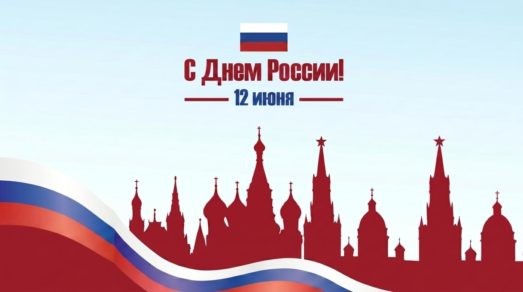 Поздравляем с Днём России!
