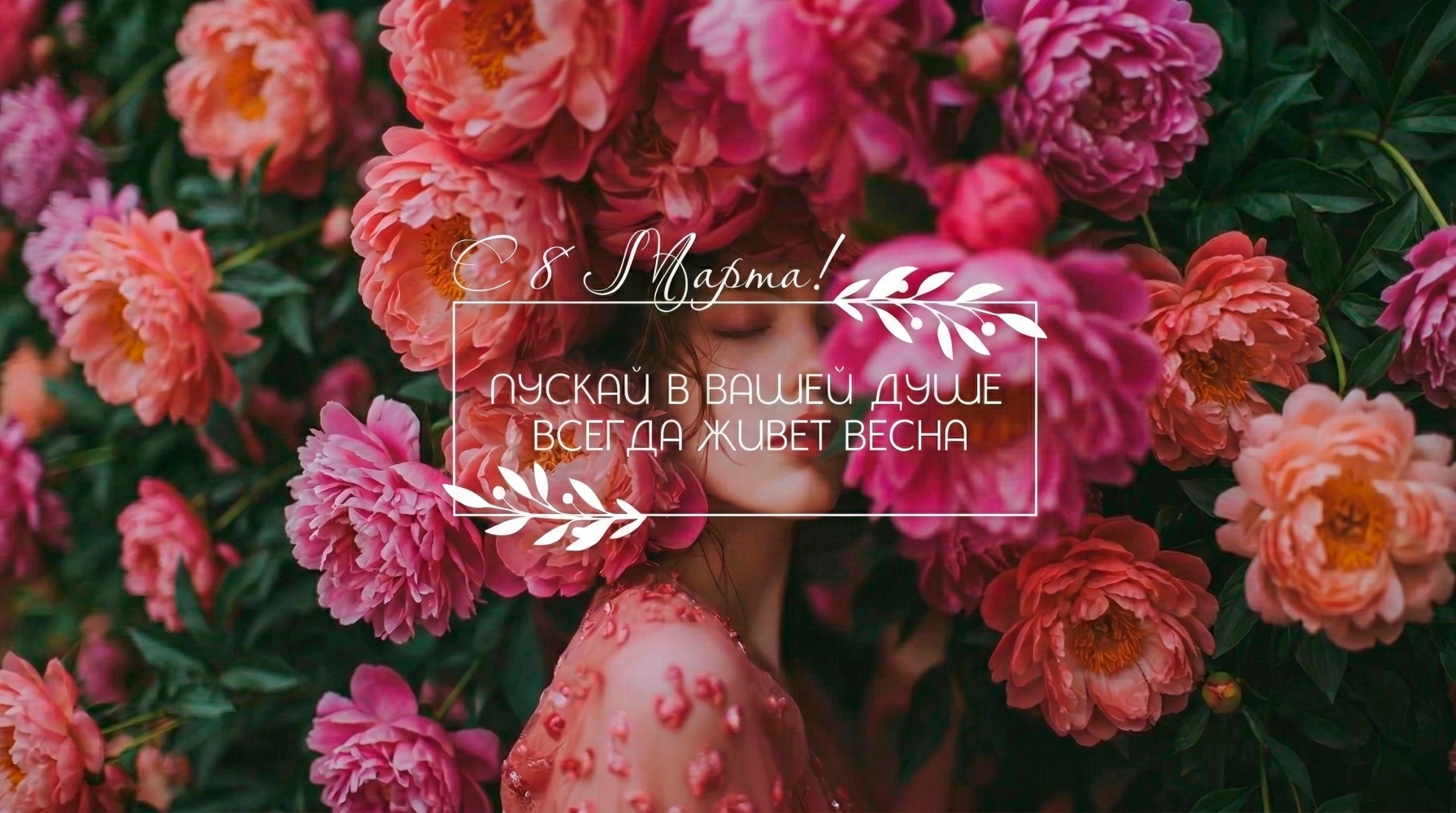 Поздравляем с 8 марта!