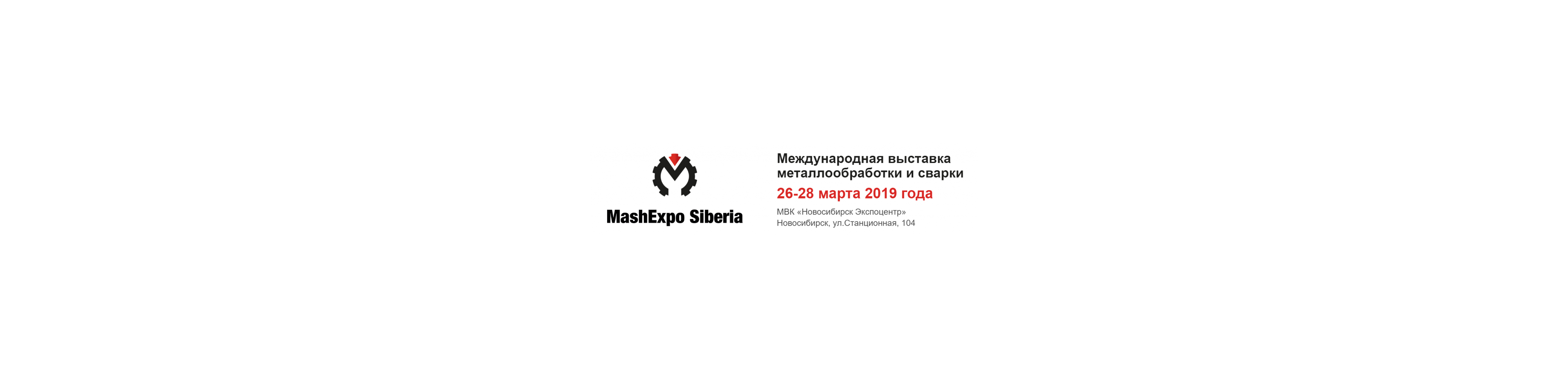 Выставка MashExpo Siberia 2019