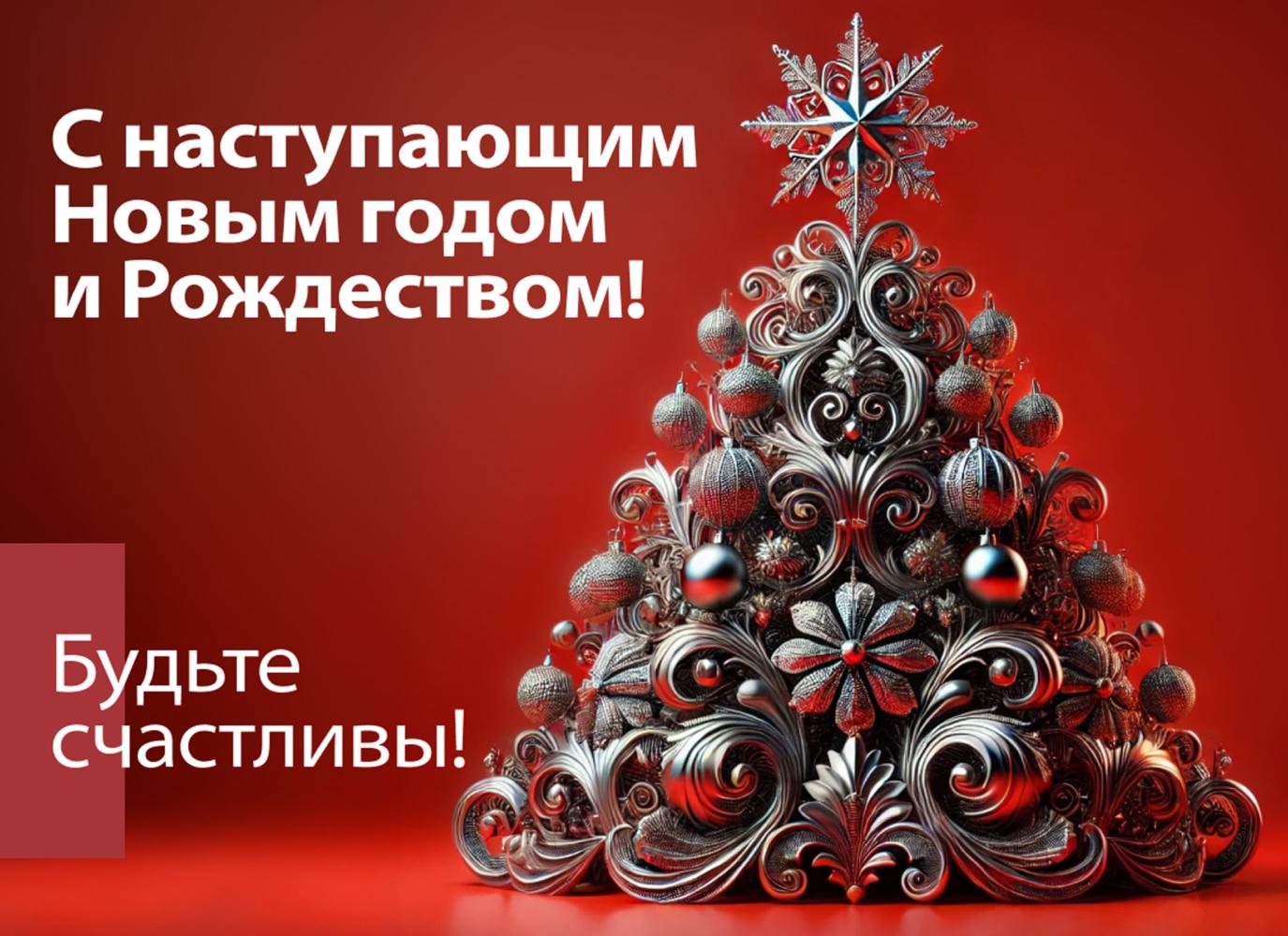 С Новым годом!