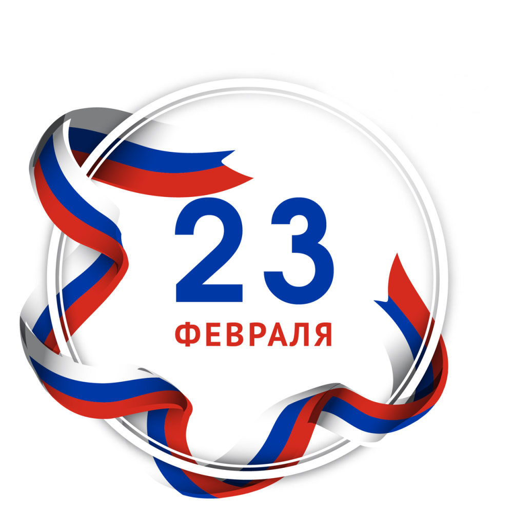 С 23 февраля!