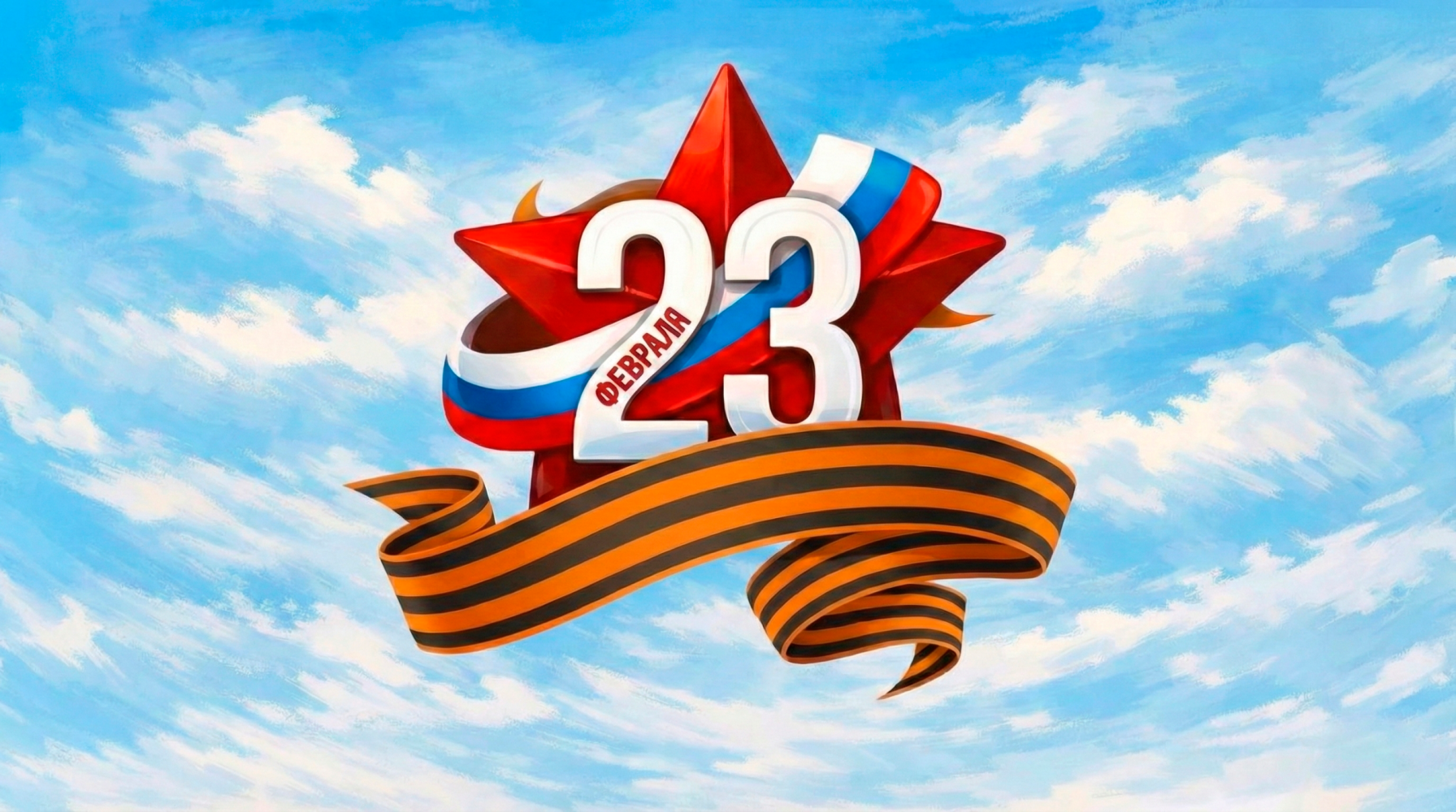 Компания «ПроТехнологии» поздравляет с 23 февраля! 