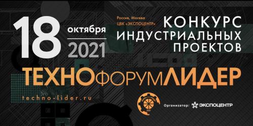 Победа в конкурсе «ТЕХНОЛИДЕР-2021» на выставке «Технофорум»