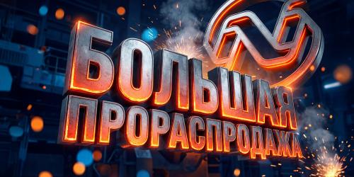 Большая ПРОраспродажа стартовала: станки с ЧПУ со склада в Санкт-Петербурге по фиксированным ценам