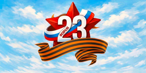 С Днём защитника Отечества!