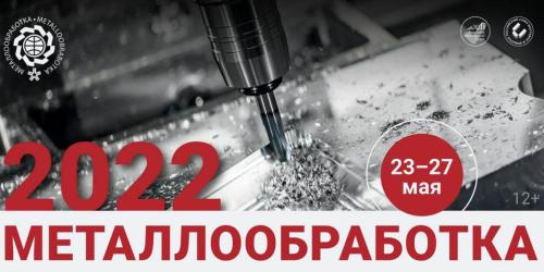 Компания «ПроТехнологии» принимает участие в выставке «Металлообработка-2022»