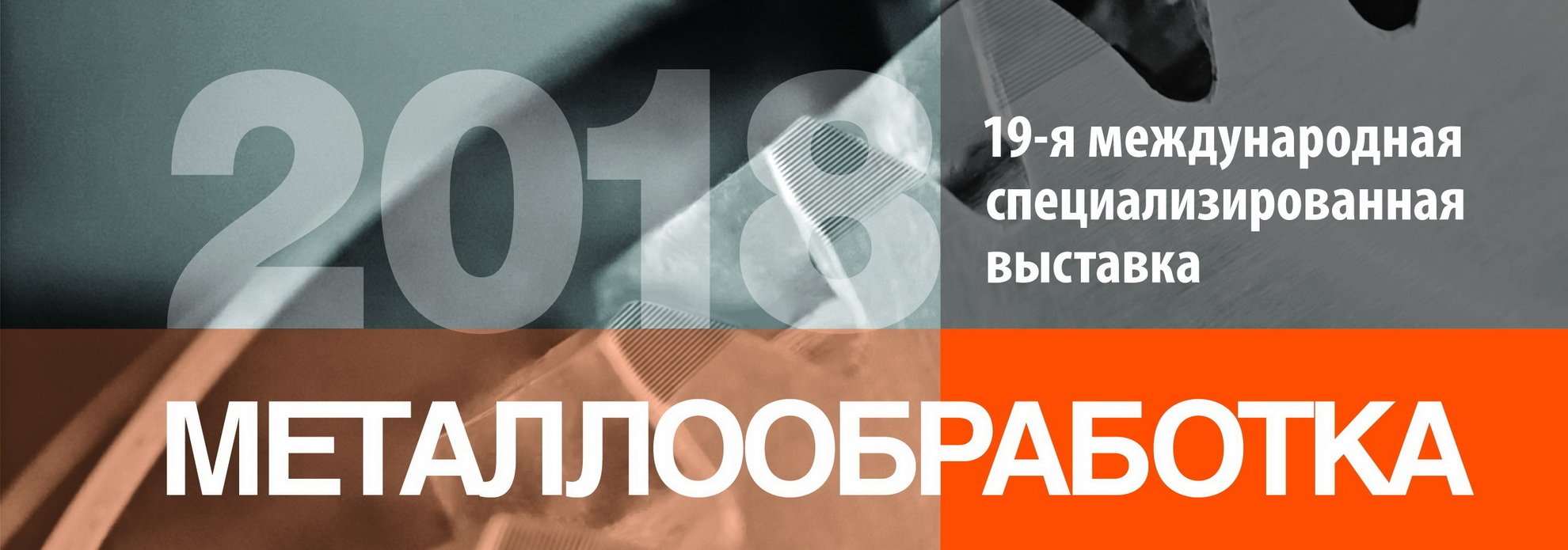 Металлообработка-2018