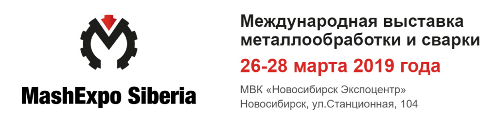 Выставка MashExpo Siberia 2019